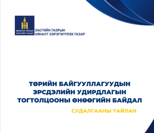 “Төрийн байгууллагын эрсдэлийн удирдлагын өнөөгийн байдал“ судалгааны үр дүн гарчээ